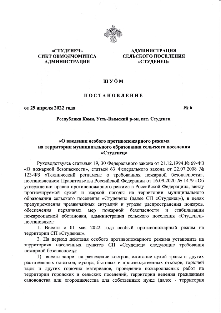 О введении особого противопожарного режима на территории муниципального образования сельского поселения "Студенец"